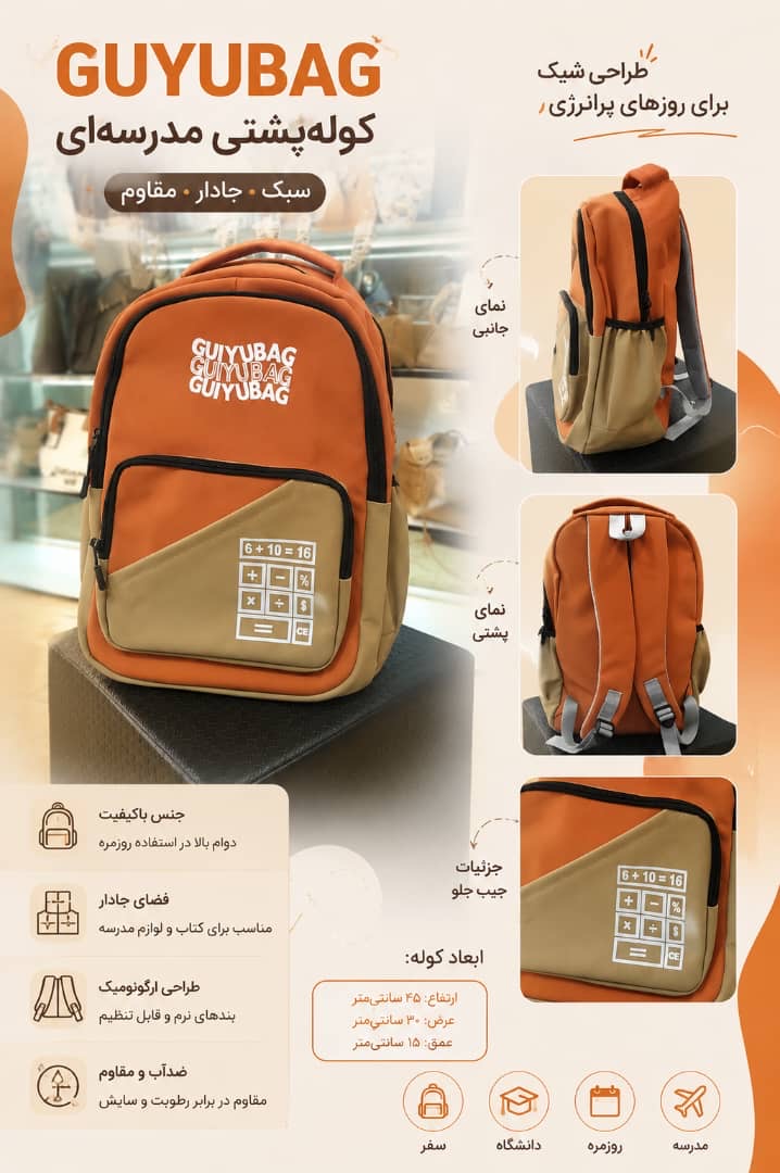کوله پشتی مناسب مدرسه و استفاده روزمره