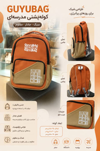 کوله پشتی مناسب مدرسه و استفاده روزمره