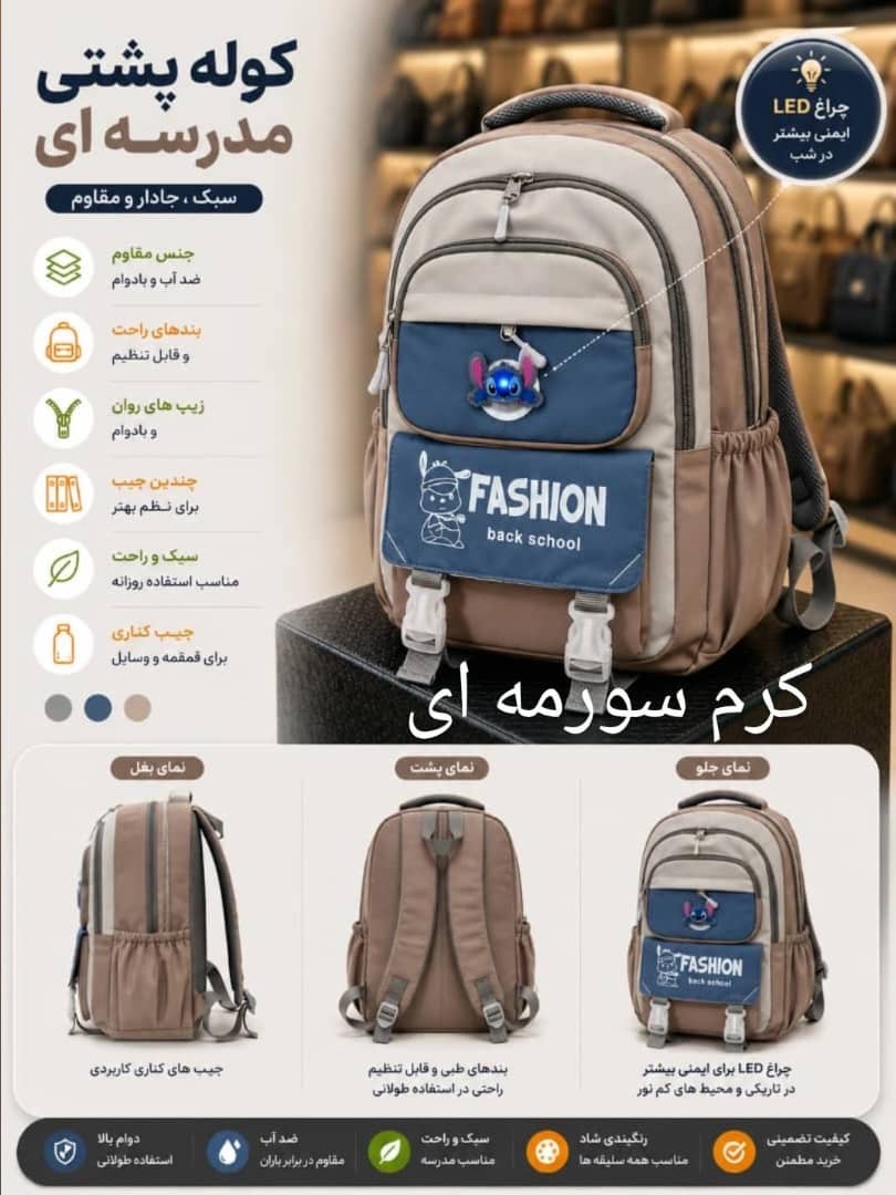 کوله پشتی مناسب مدرسه و استفاده روزمره