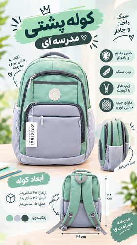 کوله پشتی مناسب مدرسه و دانشگاه و استفاده روزمره